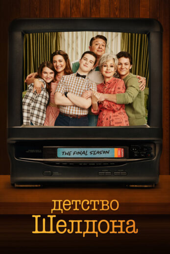 Постер 4 сезона сериала «Детство Шелдона»